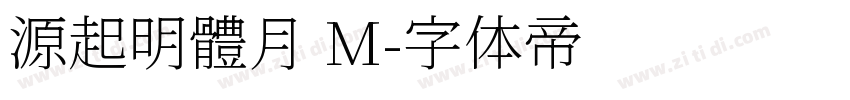 源起明體月 M字体转换